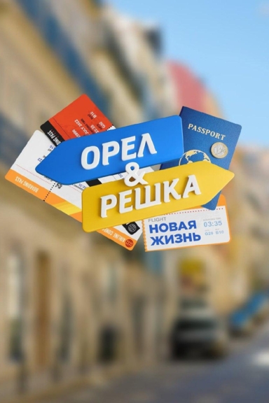 Орёл и решка. Новая жизнь