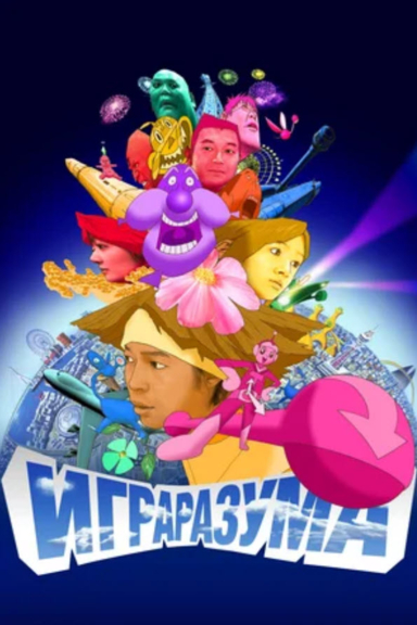 Игра разума