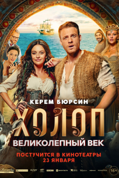 Холоп. Великолепный век