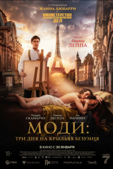 Моди: Три дня на крыльях безумия