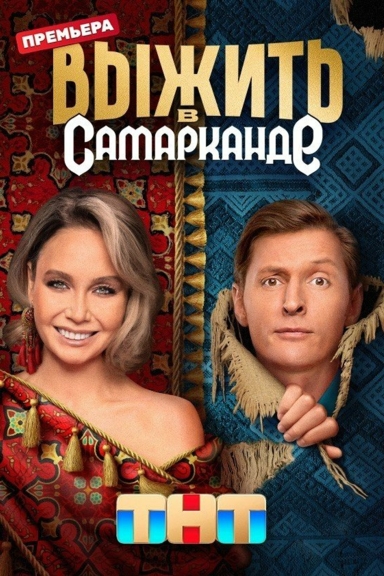 Выжить в самарканде