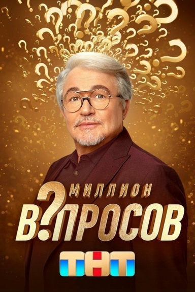Миллион вопросов