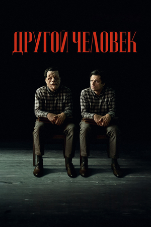 Другой человек