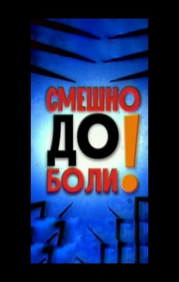 Смешно до боли!