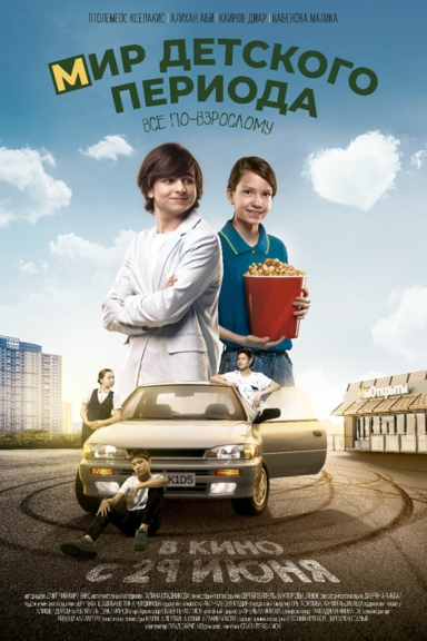 Мир детского периода