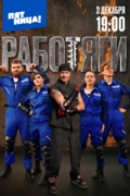 Работяги