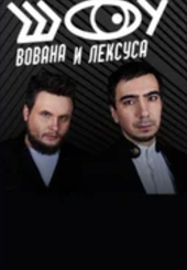 Вован и лексус акунин. Вован и лексус. Веллер вован и лексус. Вован и лексус кто это. Пранкеры лексус и вован.