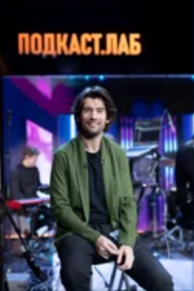 ПОДКАСТ.ЛАБ