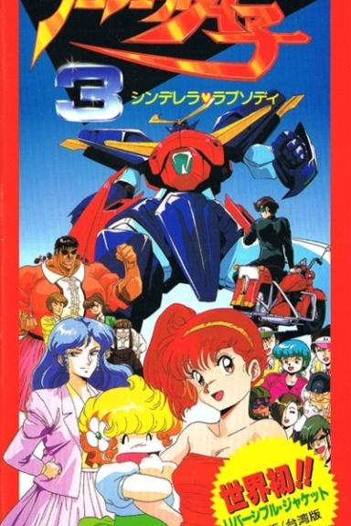 Проект А-ко III: Рапсодия Золушки