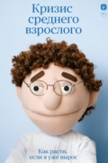 Кризис среднего взрослого