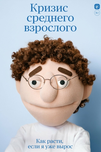 Кризис среднего взрослого