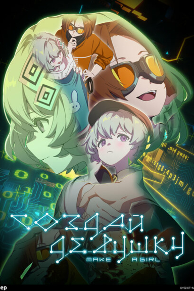 Создай девушку