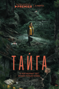 Тайга