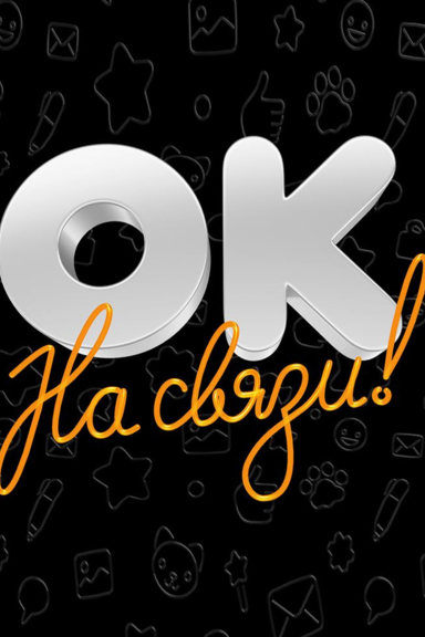 ОК на связи!