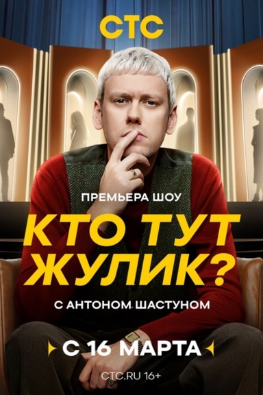 Кто тут жулик?