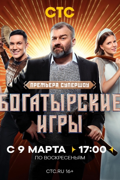 Богатырские игры