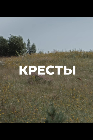 Кресты