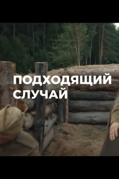 Подходящий случай