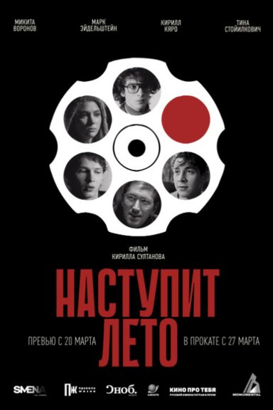 Наступит лето