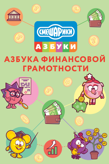 Смешарики. Азбука финансовой грамотности