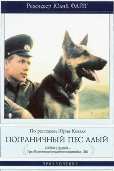 Пограничный пёс Алый