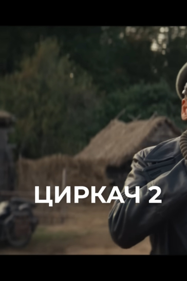 Циркач 2