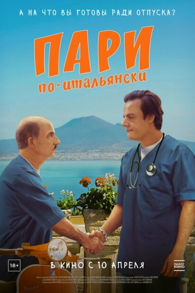 Пари по-итальянски