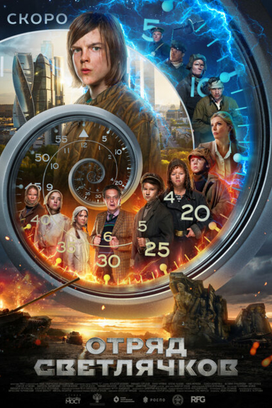 Отряд светлячков