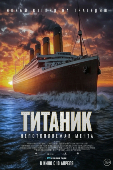 Титаник. Непотопляемая мечта