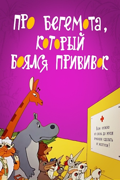 Про бегемота, который боялся прививок