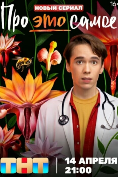 Про это самое