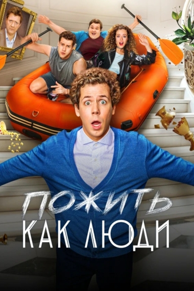 Пожить как люди