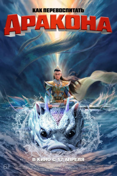 Как перевоспитать дракона