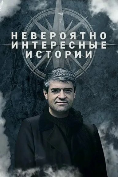 Невероятно интересные истории