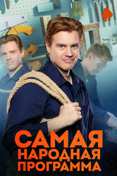 Самая народная программа