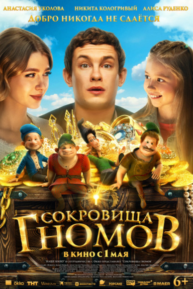 Сокровища гномов