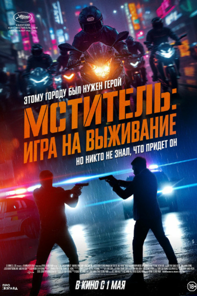 Мститель: Игра на выживание