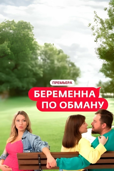 Беременна по обману