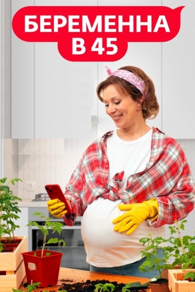 Беременна в 45