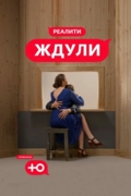 Ждули
