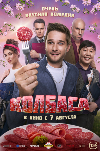 Колбаса