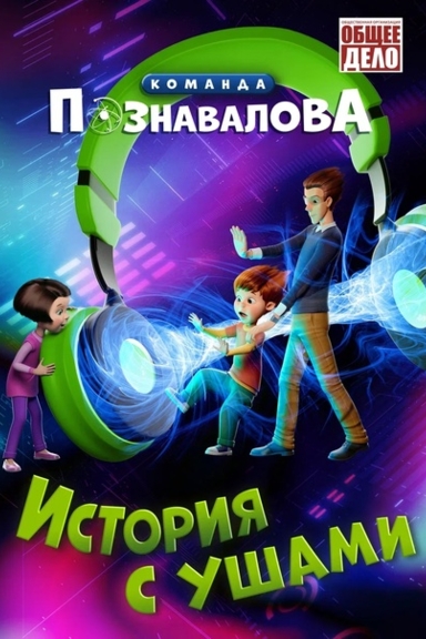 Команда Познавалова: История с ушами