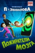 Команда Познавалова: Пожиратели мозга