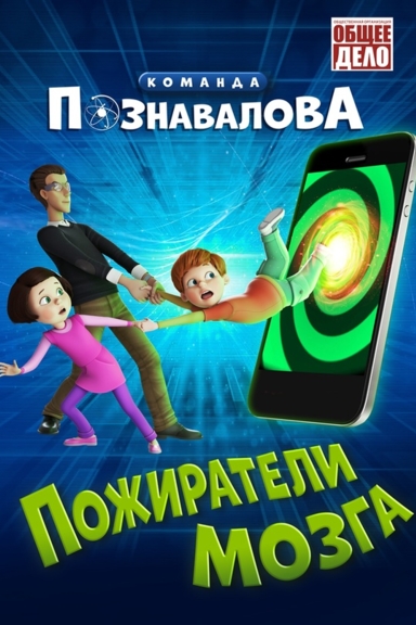 Команда Познавалова: Пожиратели мозга