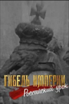 Гибель империи. Российский урок