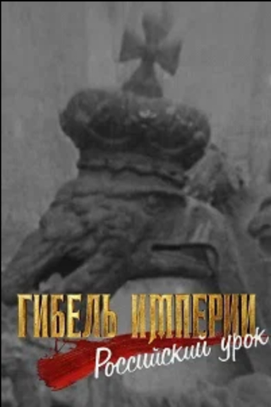 Гибель империи. Российский урок