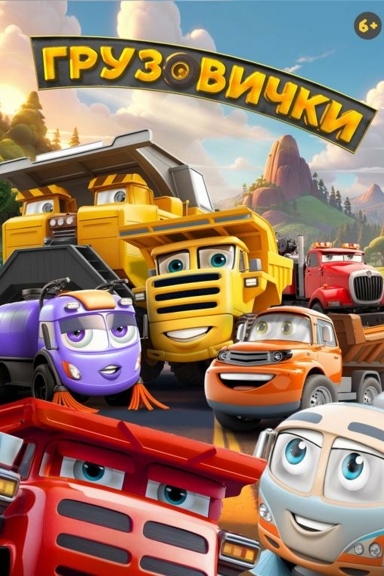 Грузовички