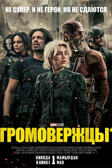 Громовержцы*