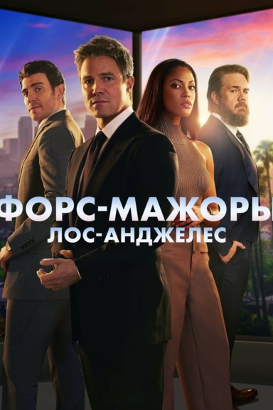Форс-мажоры: Лос-Анджелес