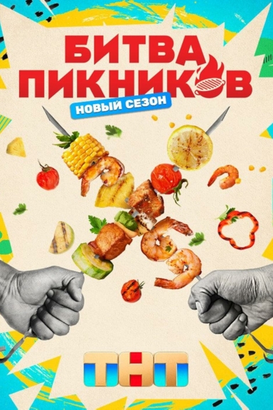 Битва пикников